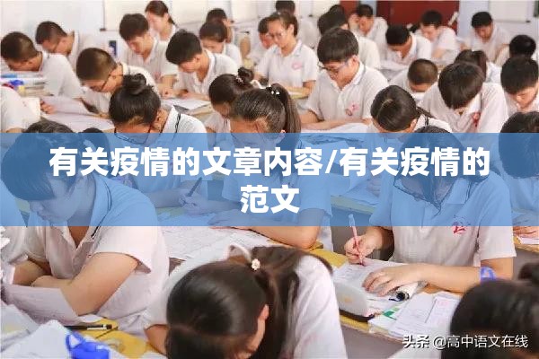 有关疫情的文章内容/有关疫情的范文