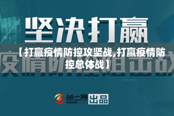 【打赢疫情防控攻坚战,打赢疫情防控总体战】