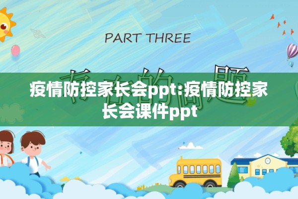 疫情防控家长会ppt:疫情防控家长会课件ppt