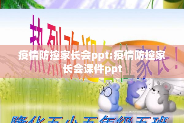 疫情防控家长会ppt:疫情防控家长会课件ppt