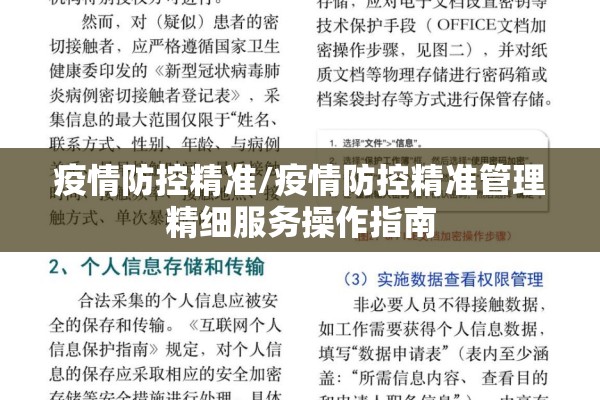 疫情防控精准/疫情防控精准管理精细服务操作指南