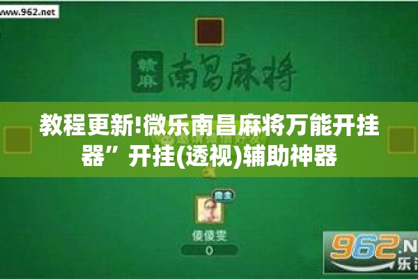 教程更新!微乐南昌麻将万能开挂器”开挂(透视)辅助神器