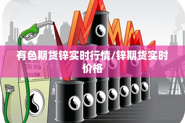 有色期货锌实时行情/锌期货实时价格