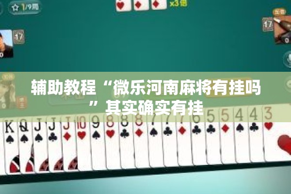 辅助教程“微乐河南麻将有挂吗”其实确实有挂