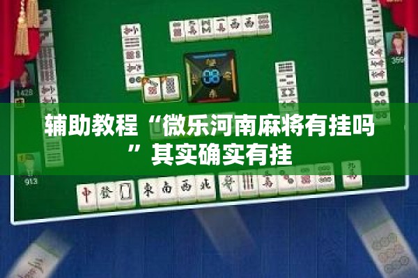 辅助教程“微乐河南麻将有挂吗”其实确实有挂