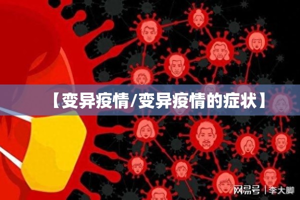 【变异疫情/变异疫情的症状】 【变异疫情/变异疫情的症状】