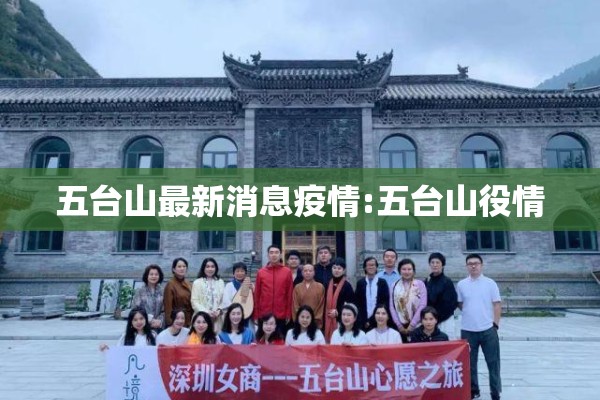 五台山最新消息疫情:五台山役情 五台山最新消息疫情:五台山役情