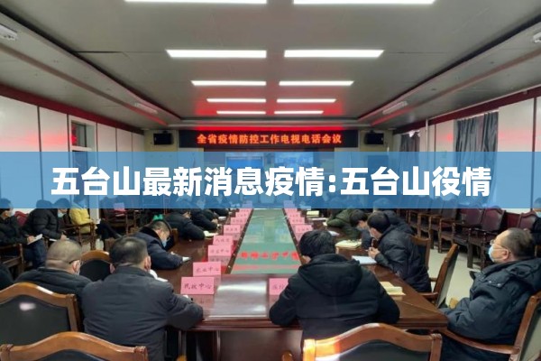 五台山最新消息疫情:五台山役情 五台山最新消息疫情:五台山役情