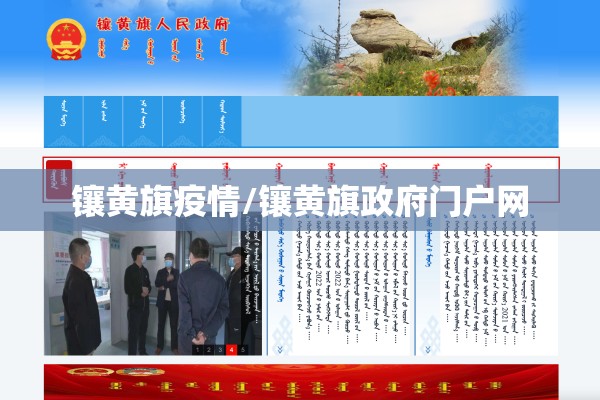 镶黄旗疫情/镶黄旗政府门户网