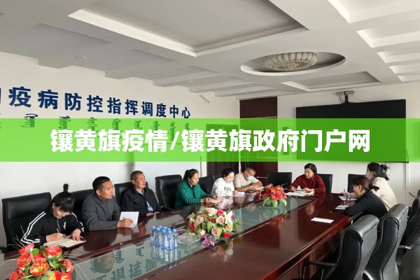 镶黄旗疫情/镶黄旗政府门户网