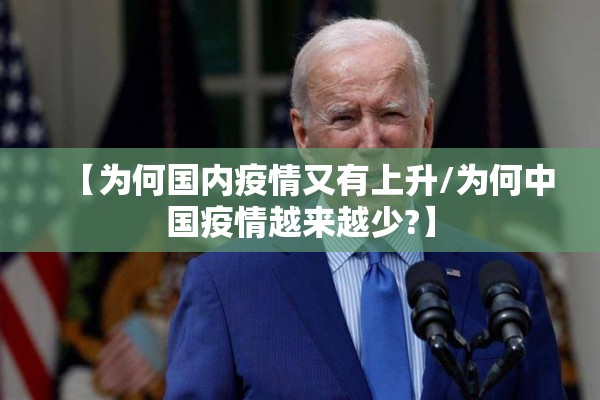 【为何国内疫情又有上升/为何中国疫情越来越少?】