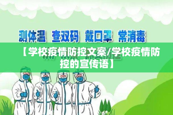 【学校疫情防控文案/学校疫情防控的宣传语】