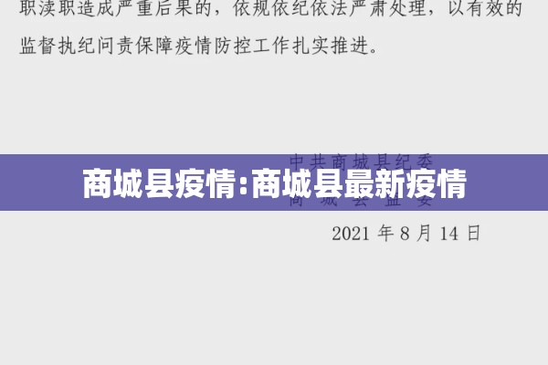 商城县疫情:商城县最新疫情