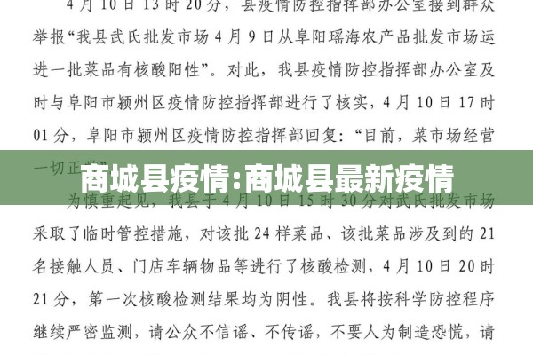 商城县疫情:商城县最新疫情