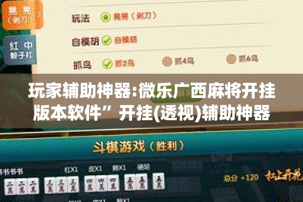 玩家辅助神器:微乐广西麻将开挂版本软件”开挂(透视)辅助神器