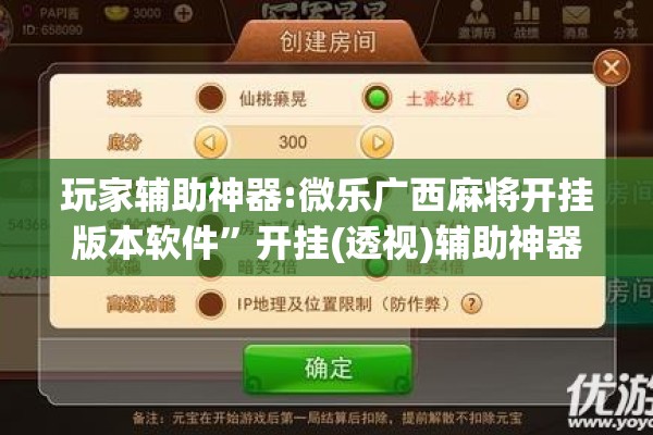 玩家辅助神器:微乐广西麻将开挂版本软件”开挂(透视)辅助神器