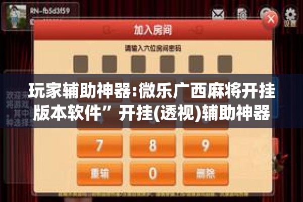 玩家辅助神器:微乐广西麻将开挂版本软件	”开挂(透视)辅助神器