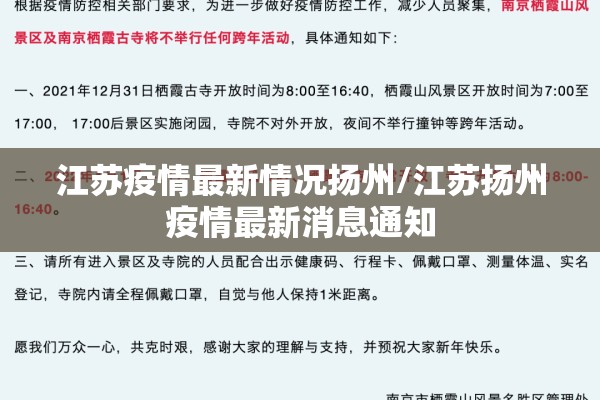 江苏疫情最新情况扬州/江苏扬州疫情最新消息通知