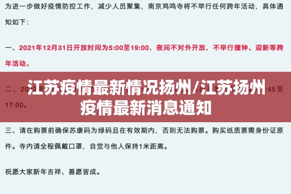 江苏疫情最新情况扬州/江苏扬州疫情最新消息通知