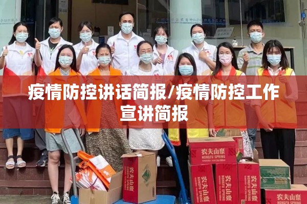 疫情防控讲话简报/疫情防控工作宣讲简报