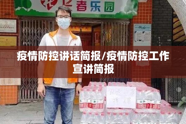 疫情防控讲话简报/疫情防控工作宣讲简报