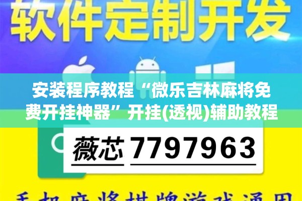 安装程序教程“微乐吉林麻将免费开挂神器	”开挂(透视)辅助教程