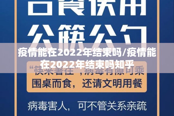 疫情能在2022年结束吗/疫情能在2022年结束吗知乎