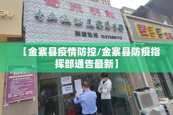 【金寨县疫情防控/金寨县防疫指挥部通告最新】