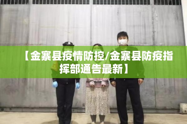 【金寨县疫情防控/金寨县防疫指挥部通告最新】