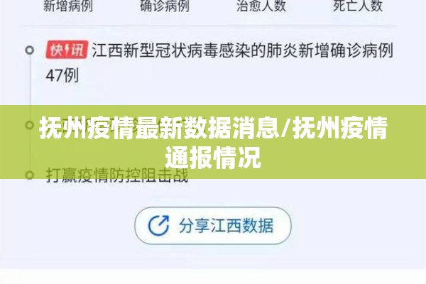 抚州疫情最新数据消息/抚州疫情通报情况