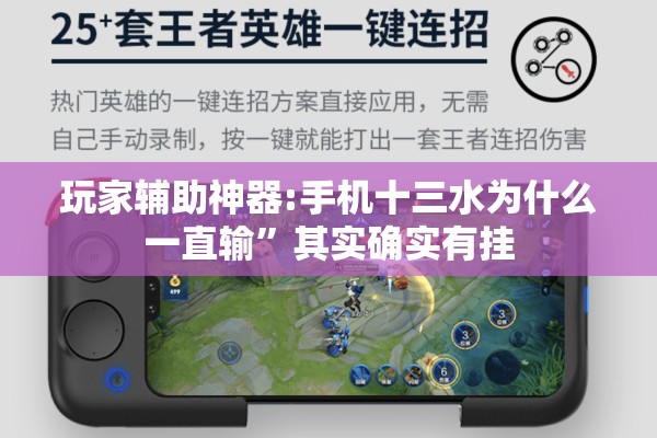 玩家辅助神器:手机十三水为什么一直输”其实确实有挂