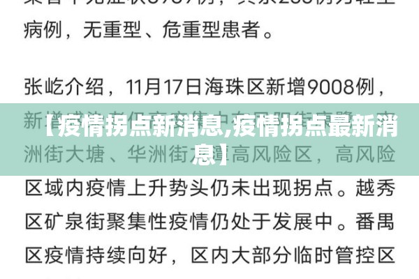 【疫情拐点新消息,疫情拐点最新消息】 【疫情拐点新消息,疫情拐点最新消息】