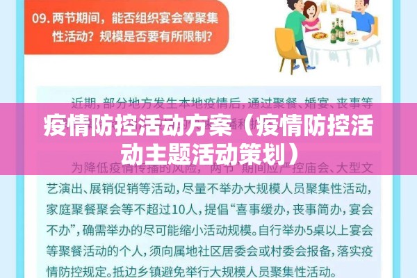 疫情防控活动方案（疫情防控活动主题活动策划）