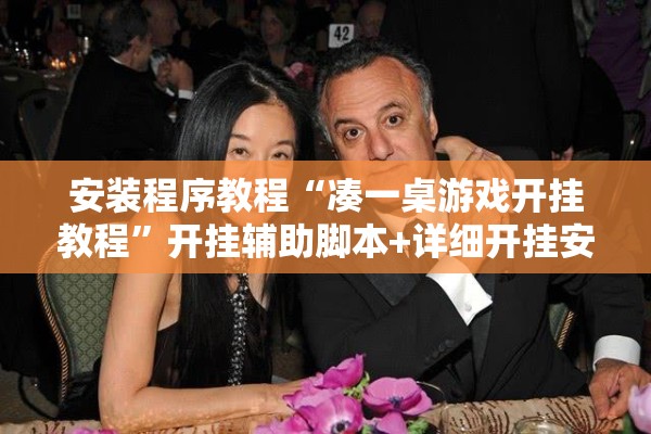 安装程序教程“凑一桌游戏开挂教程	”开挂辅助脚本+详细开挂安装教程