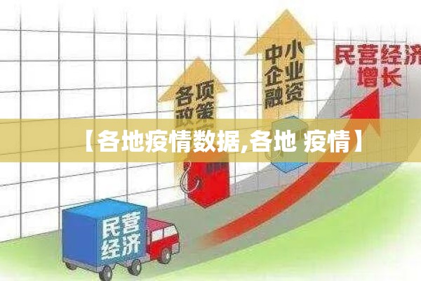 【各地疫情数据,各地 疫情】