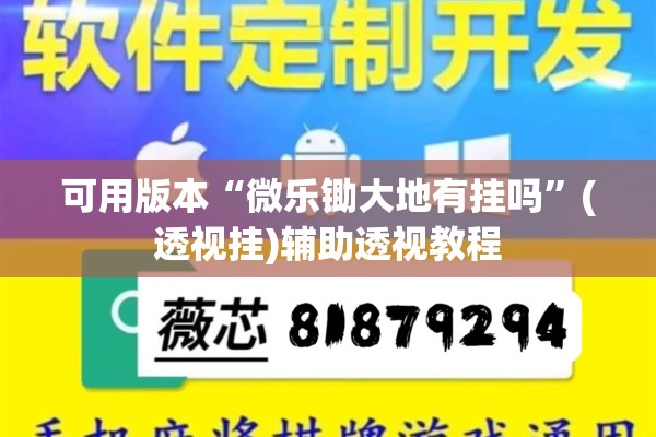 可用版本“微乐锄大地有挂吗	”(透视挂)辅助透视教程