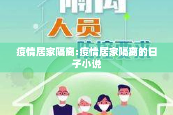 疫情居家隔离:疫情居家隔离的日子小说
