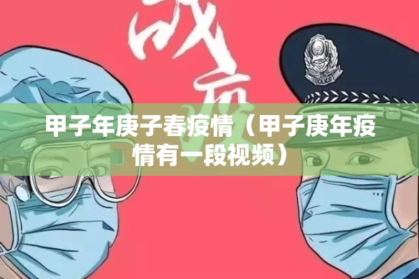 甲子年庚子春疫情（甲子庚年疫情有一段视频）