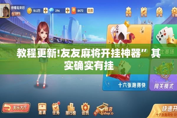 教程更新!友友麻将开挂神器	”其实确实有挂