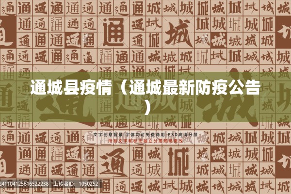 通城县疫情（通城最新防疫公告）