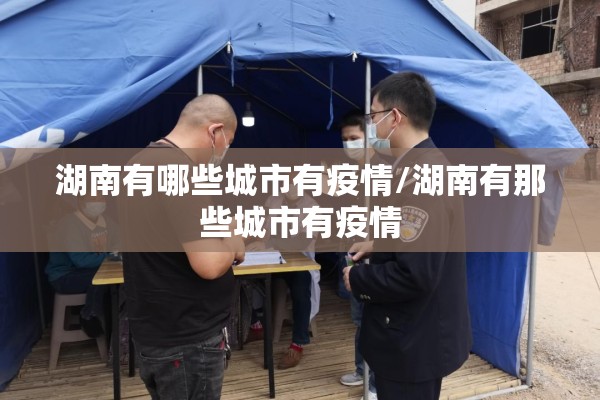 湖南有哪些城市有疫情/湖南有那些城市有疫情