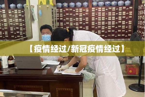 【疫情经过/新冠疫情经过】