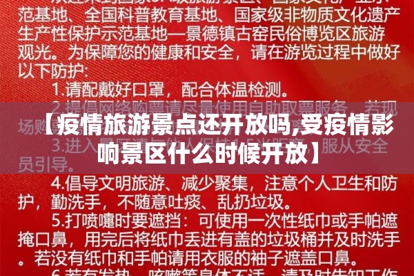 【疫情旅游景点还开放吗,受疫情影响景区什么时候开放】