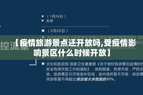 【疫情旅游景点还开放吗,受疫情影响景区什么时候开放】