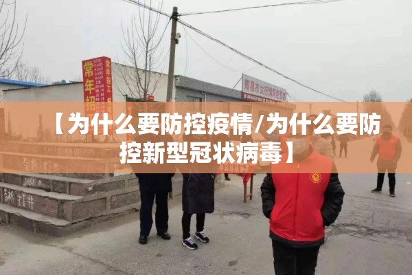 【为什么要防控疫情/为什么要防控新型冠状病毒】
