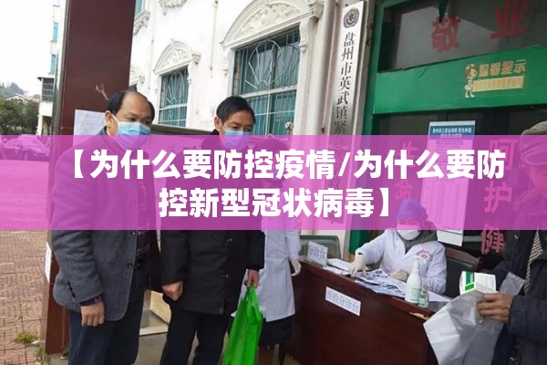 【为什么要防控疫情/为什么要防控新型冠状病毒】