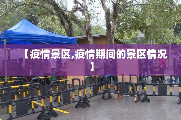 【疫情景区,疫情期间的景区情况】