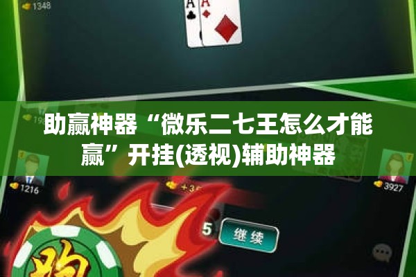 助赢神器“微乐二七王怎么才能赢	”开挂(透视)辅助神器
