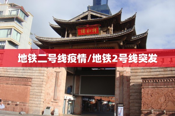 地铁二号线疫情/地铁2号线突发