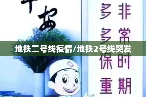 地铁二号线疫情/地铁2号线突发